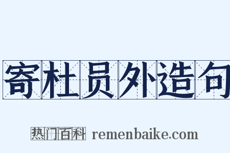 寄杜员外造句是什么意思的图片